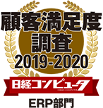 顧客満足度調査2019-2020　日経コンピュータERP部門